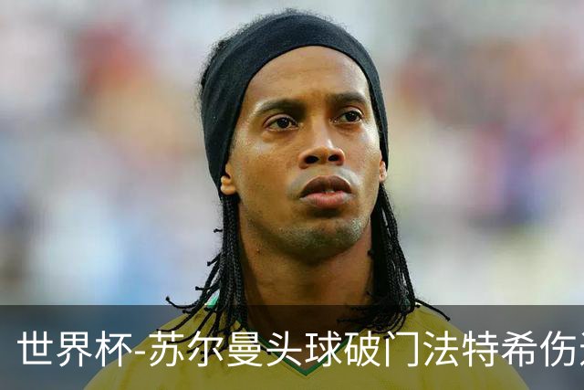 世界杯-苏尔曼头球破门法特希伤退 半场新西兰1-0埃及