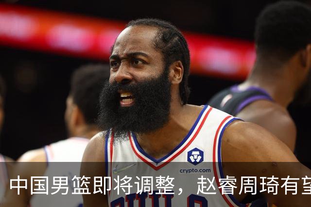 中国男篮即将调整，赵睿周琦有望回归，郭士强压力大！