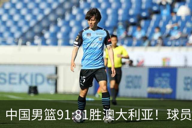 中国男篮91:81胜澳大利亚！球员评分：5人满分，3人优秀，2人拉胯