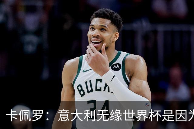 卡佩罗：意大利无缘世界杯是因为学习瓜迪奥拉