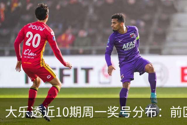 大乐透近10期周一奖号分布：前区连码仅开3次