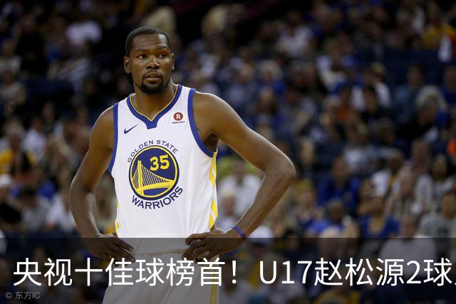 央视十佳球榜首！U17赵松源2球入选，单挑阿森纳破门登顶