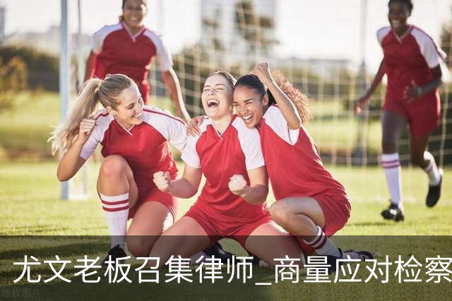尤文老板召集律师 商量应对检察院调查的策略