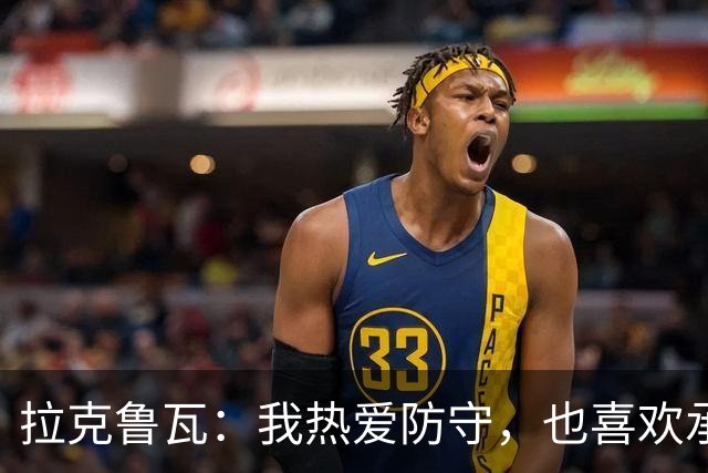 拉克鲁瓦：我热爱防守，也喜欢承担领袖的角色