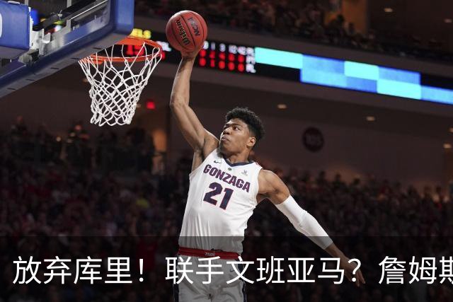 放弃库里！联手文班亚马？詹姆斯终于想明白了，马刺才是他的归宿