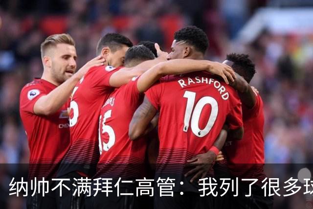 纳帅不满拜仁高管：我列了很多球员 一个也没引进