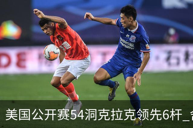 美国公开赛54洞克拉克领先6杆 舍夫勒T2小麦T17