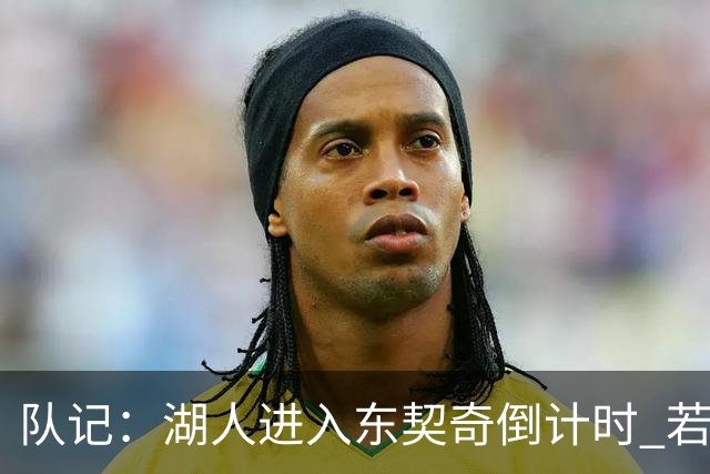 队记：湖人进入东契奇倒计时 若无法提供争冠环境他可能另谋高就
