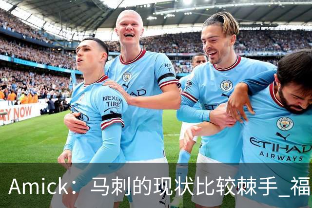 Amick：马刺的现状比较棘手 福克斯还在巅峰不会做替补的准备