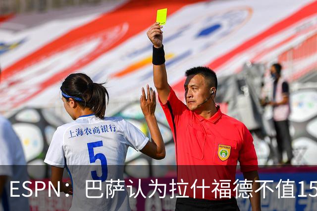 ESPN：巴萨认为拉什福德不值1500万，曼联已决定拒绝任何续租谈判